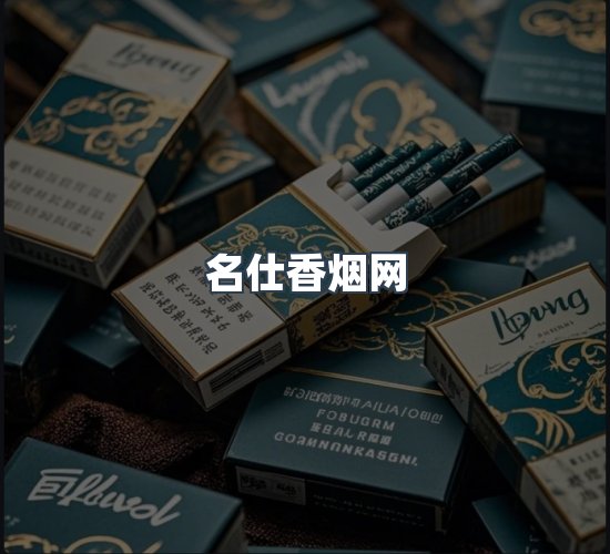 关于名仕香烟网
